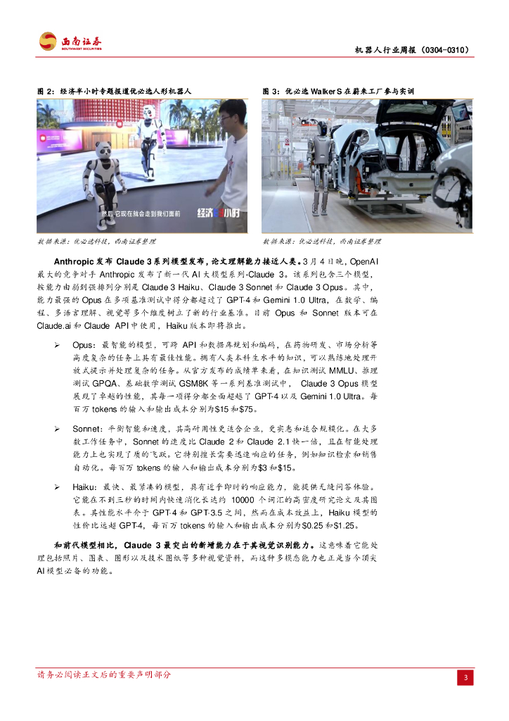 西南证券：机器人行业周报：优必选纳入港股通大涨，人形机器人为新质生产力重要方向_第6页