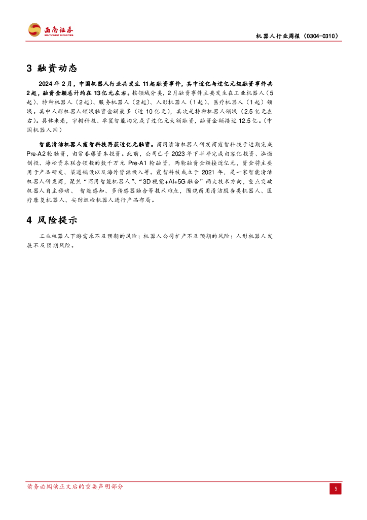 西南证券：机器人行业周报：优必选纳入港股通大涨，人形机器人为新质生产力重要方向_第8页