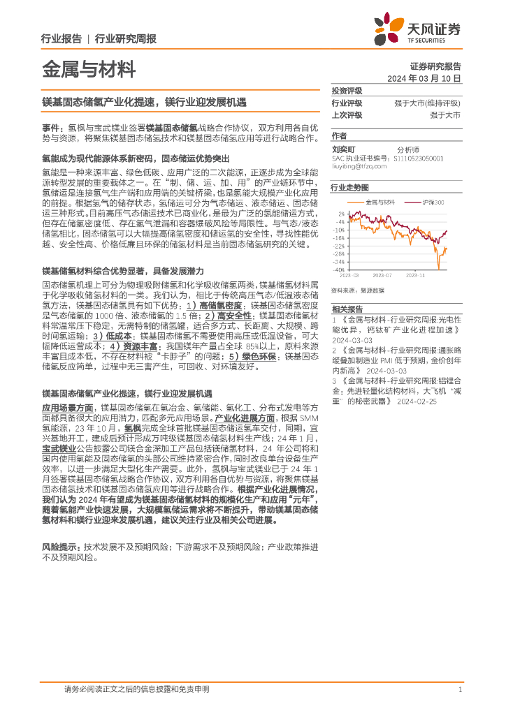 天风证券：金属与材料行业研究周报：镁基固态储氢产业化提速，镁行业迎发展机遇