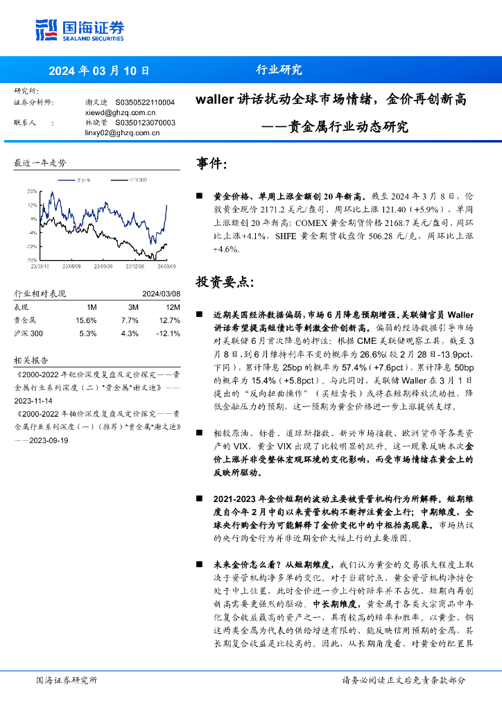 国海证券：贵金属行业动态研究：waller讲话扰动全球市场情绪，金价再创新高
