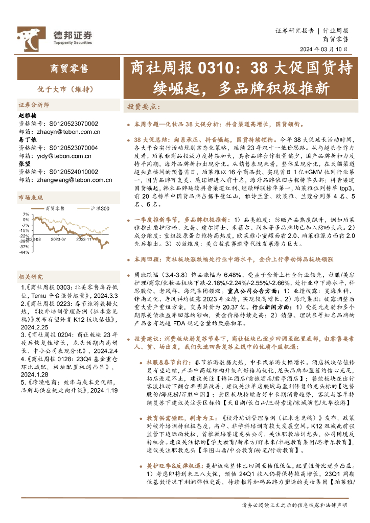 德邦证券：商社周报：38大促国货持续崛起，多品牌积极推新