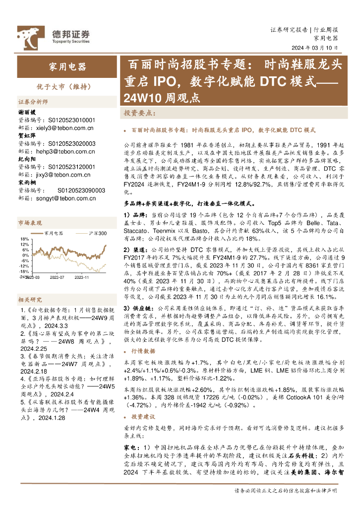 德邦证券：家用电器行业24W10周观点：百丽时尚招股书专题，时尚鞋服龙头重启IPO，数字化赋能DTC模式