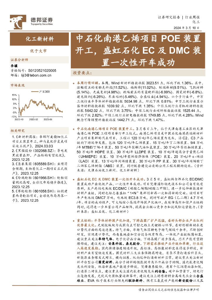 德邦证券：化工新材料行业周报：中石化南港乙烯项目POE装置开工，盛虹石化EC及DMC装置一次性开车成功 海报
