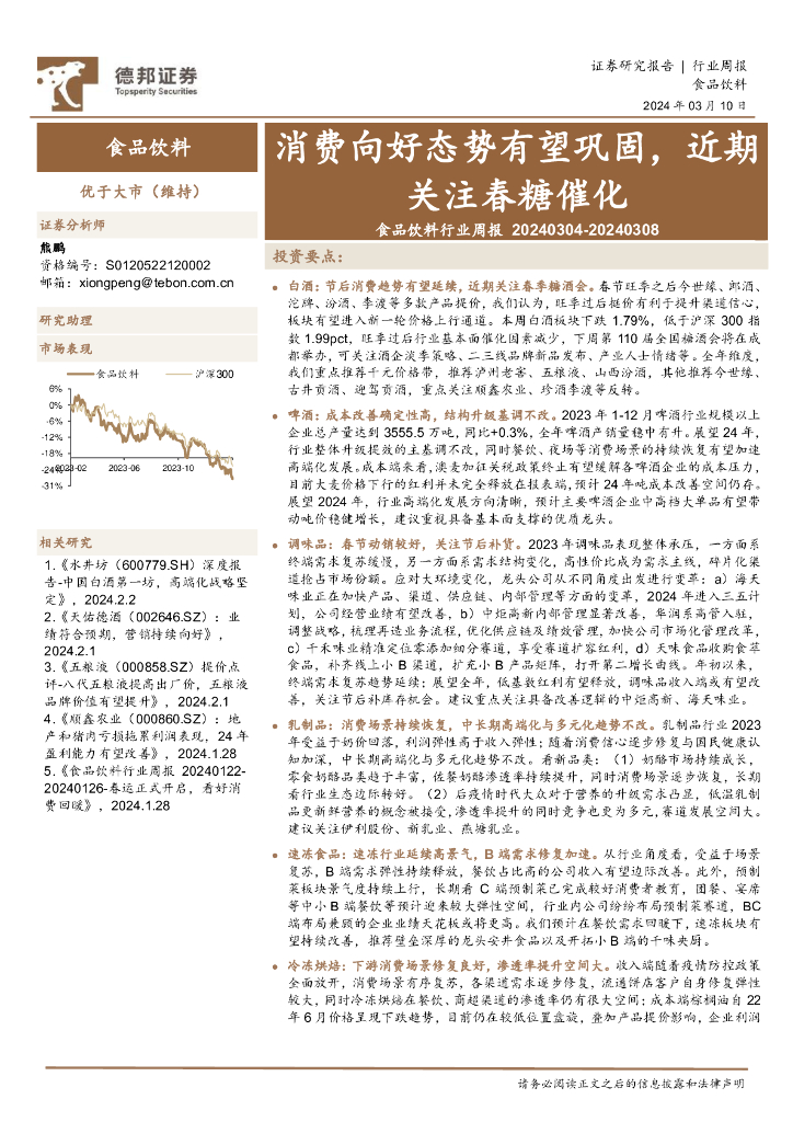 德邦证券：食品饮料行业周报：消费向好态势有望巩固，近期关注春糖催化