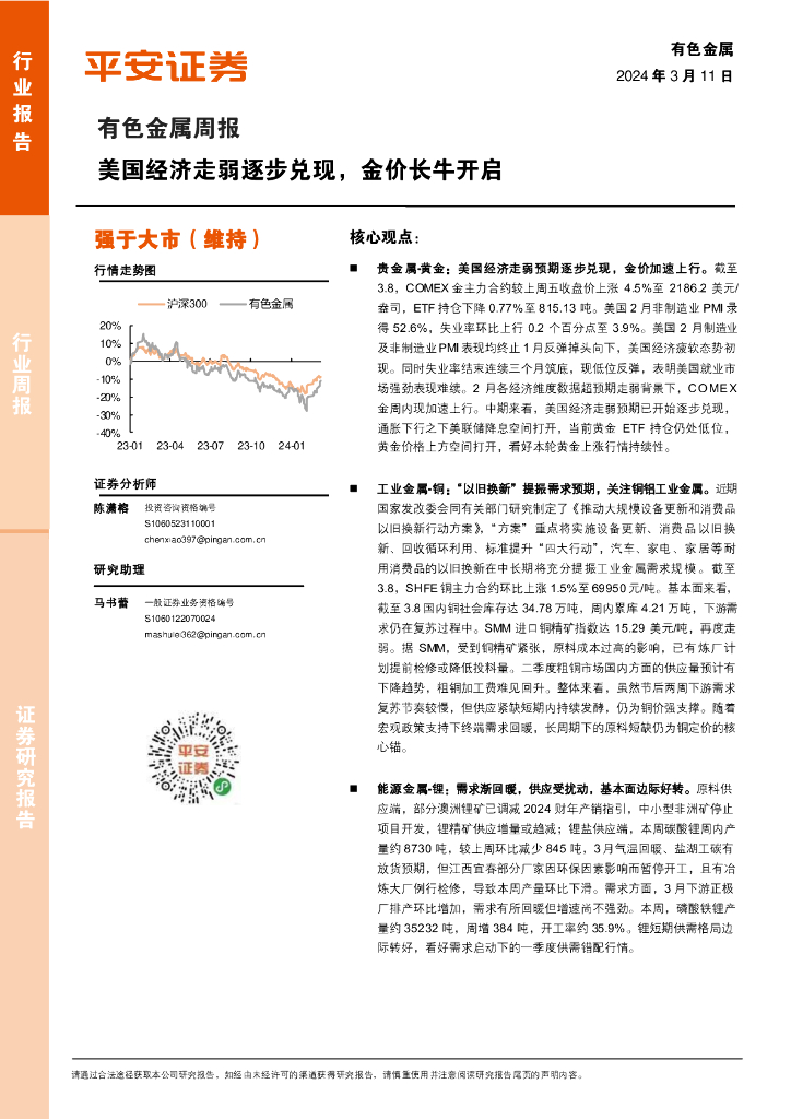 平安证券：有色金属行业周报：美国经济走弱逐步兑现，金价长牛开启