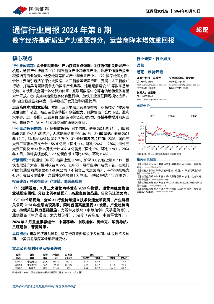 国信证券：通信行业周报2024年第8期：数字经济是<em>新质生产力</em>重要部分，运营商降本增效重回报 海报