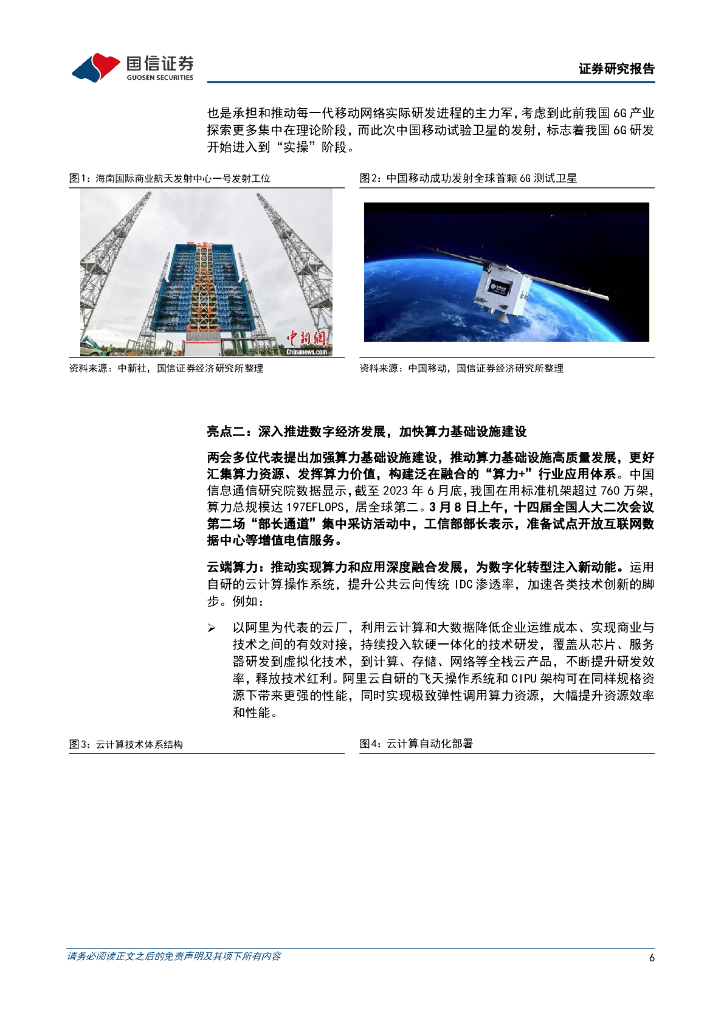国信证券：通信行业周报2024年第8期：数字经济是新质生产力重要部分，运营商降本增效重回报_第6页