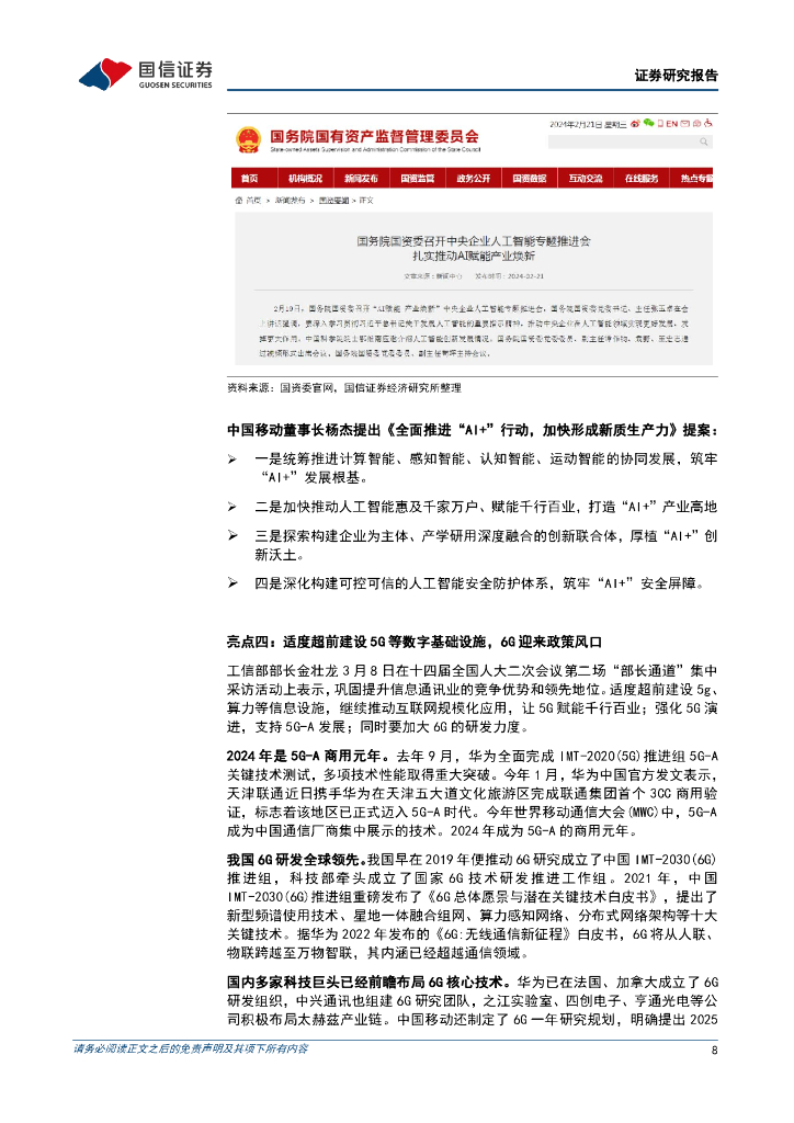 国信证券：通信行业周报2024年第8期：数字经济是新质生产力重要部分，运营商降本增效重回报_第8页