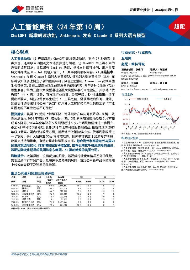 国信证券：人工智能周报（24年第10周）：<em>ChatGPT</em>新增朗读功能，Anthropic发布Claude3系列大语言模型 海报