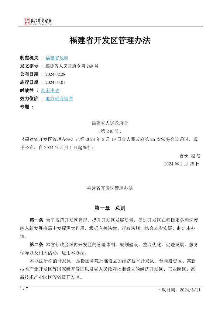 福建省政府：福建省开发区管理办法