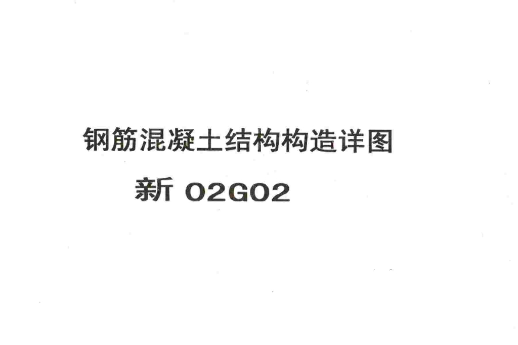 新02G02 钢筋混凝土结构构造详图图集