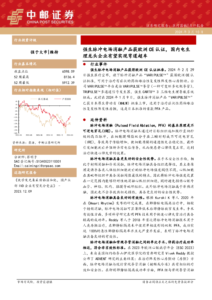 中邮证券：医疗器械：强生脉冲电场消融产品获欧洲CE认证，国内电生理龙头企业有望实现弯道超车