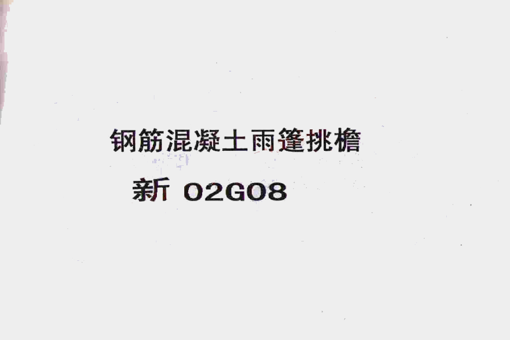 新02G08 钢筋混凝土雨篷挑檐图集