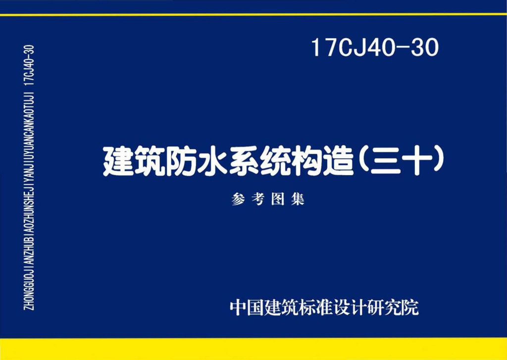 17CJ40-30 建筑防水系统构造（三十）参考图集