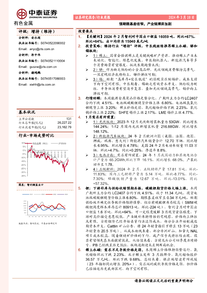 中泰证券：有色金属行业周报：锂期限基差收窄，产业链博弈加剧