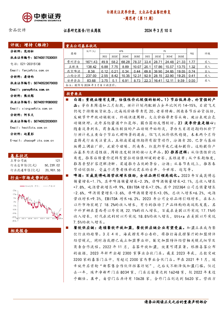 中泰证券：食品饮料行业周思考（第11周）：白酒关注淡季价盘，大众品受益餐饮修复