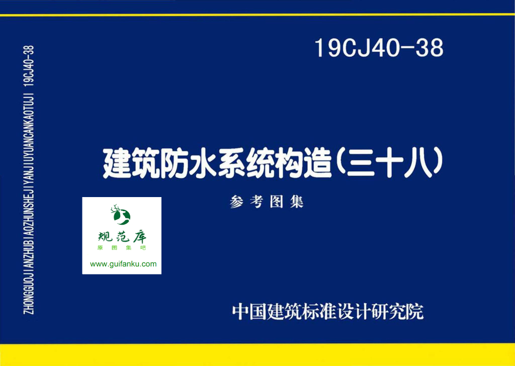 19CJ40-38 建筑防水系统构造（三十八）参考图集