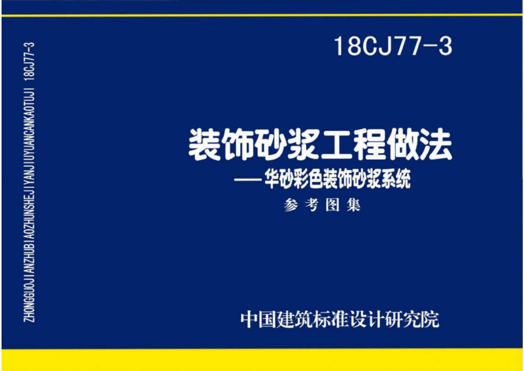 18CJ77-3 装饰砂浆工程做法——华砂彩色装饰砂浆系统参考图集