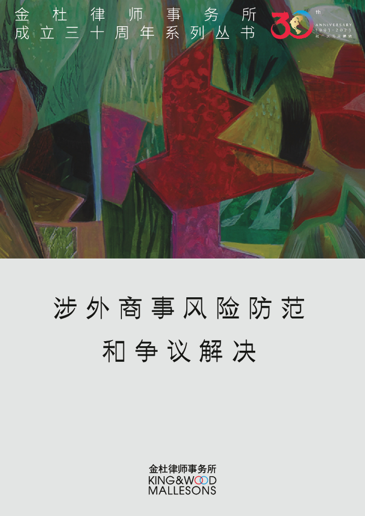 金杜律师事务所：涉外商事风险防范和争议解决