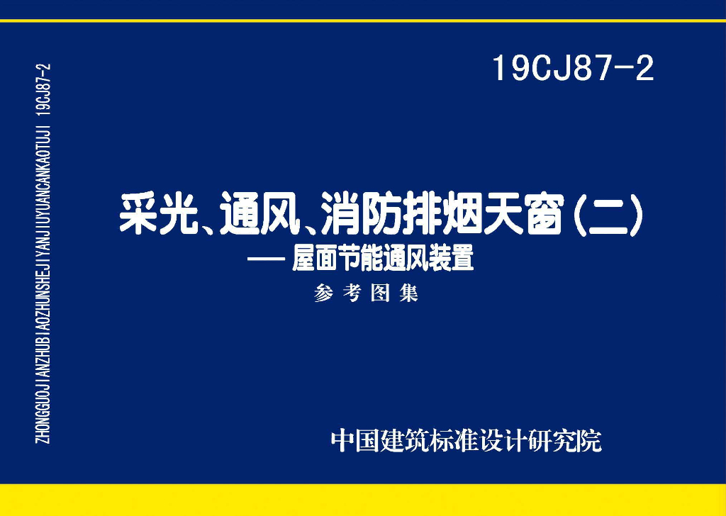19CJ87-2 采光、通风、消防排烟天窗（二）-屋面节能通风装置参考图集