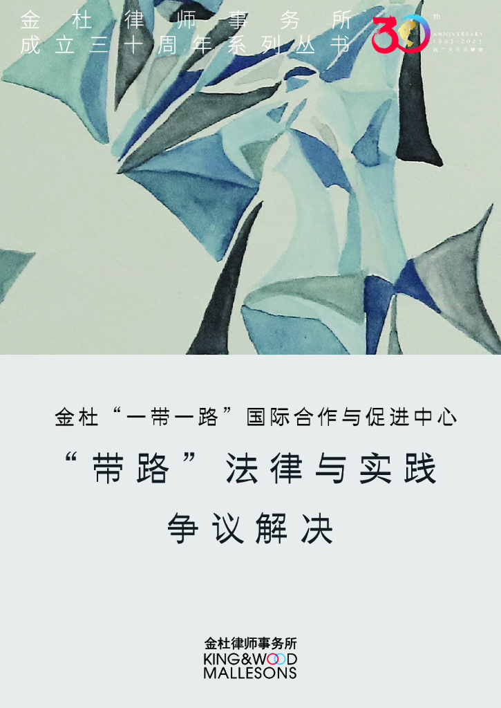 金杜律师事务所：“带路”法律与实践——争议解决