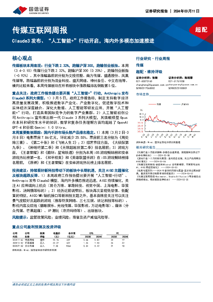 国信证券：传媒互联网周报：Claude3发布、“<em>人工智能</em>+”行动开启，海内外多模态加速推进 海报