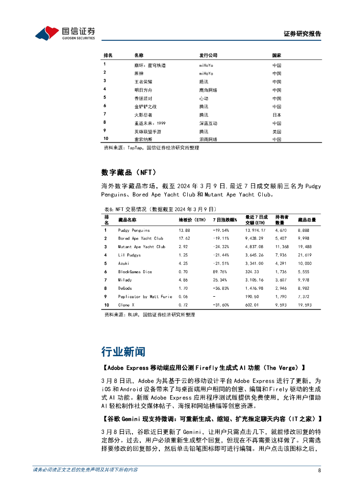 国信证券：传媒互联网周报：Claude3发布、“人工智能+”行动开启，海内外多模态加速推进_第8页