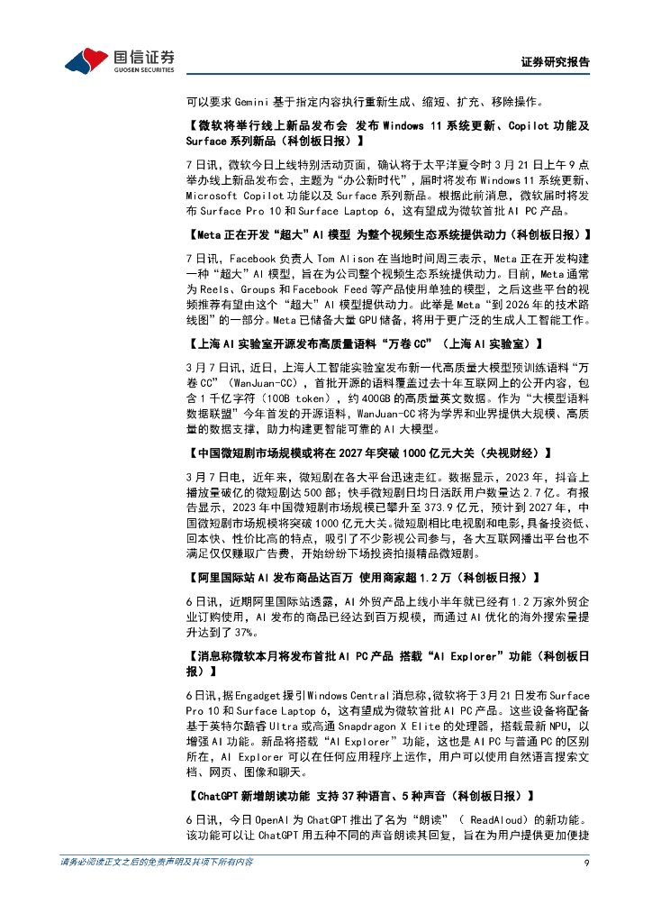 国信证券：传媒互联网周报：Claude3发布、“人工智能+”行动开启，海内外多模态加速推进_第9页
