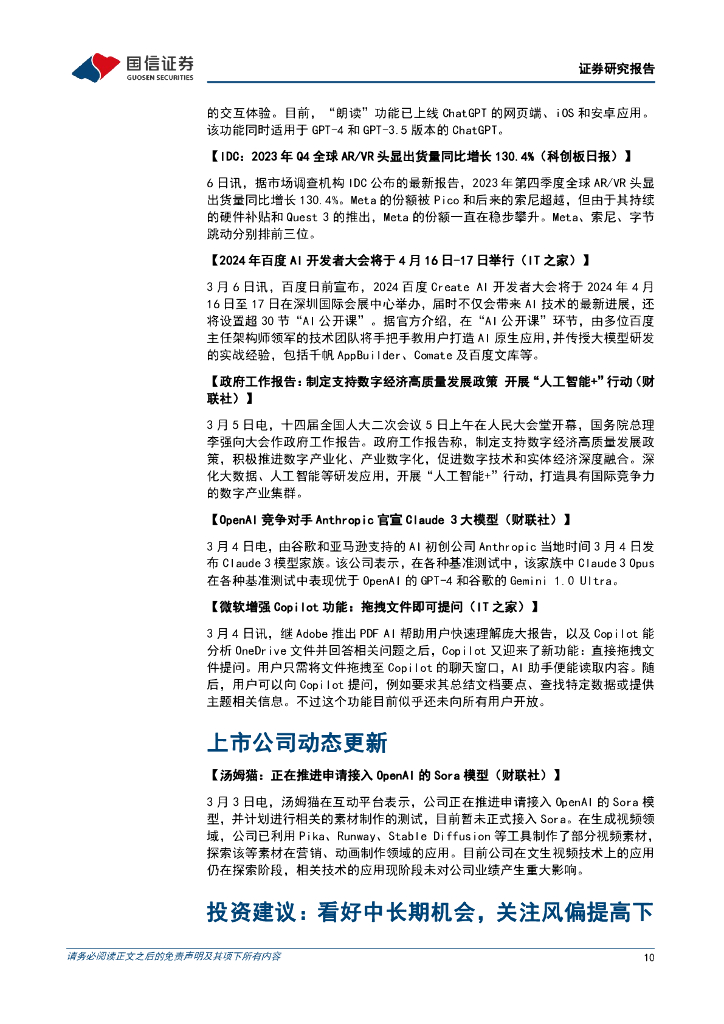 国信证券：传媒互联网周报：Claude3发布、“人工智能+”行动开启，海内外多模态加速推进_第10页