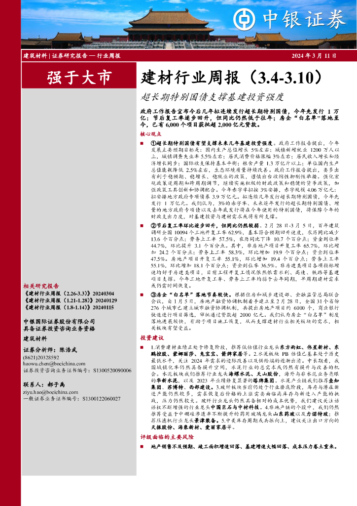 中银证券：建材行业周报（3.4-3.10）超长期特别国债支撑基建投资强度