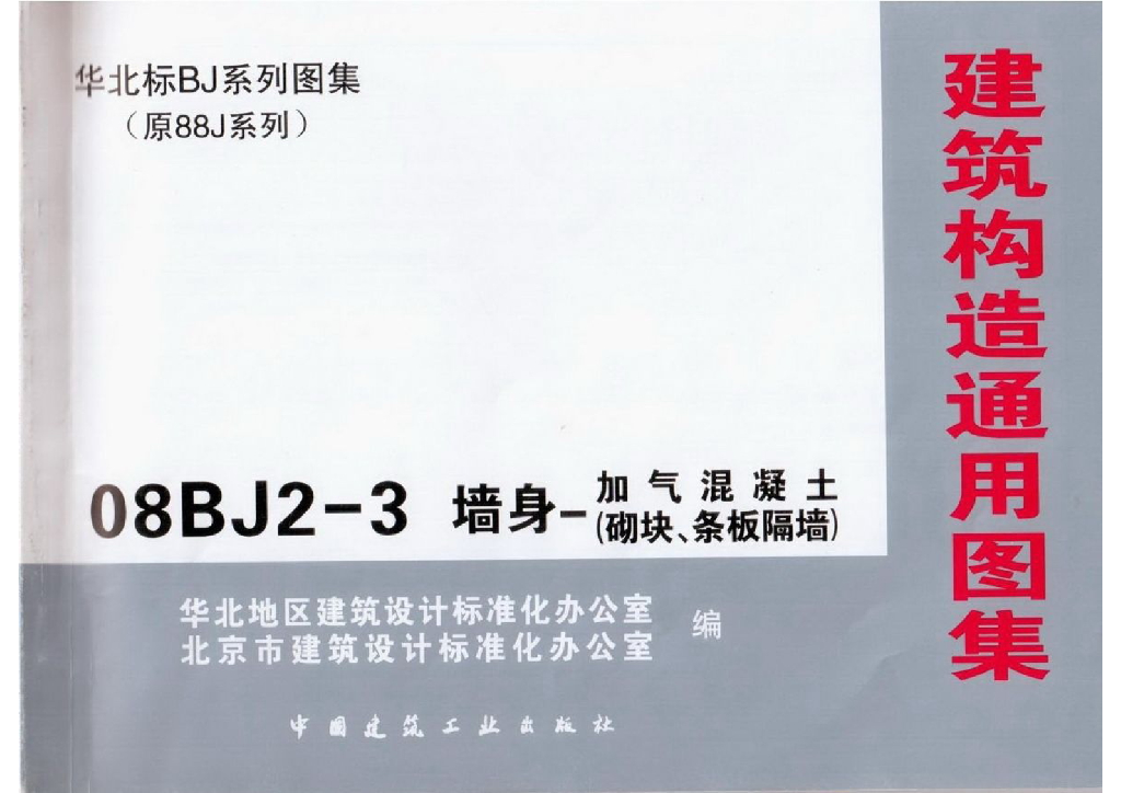 08BJ2-3 墙身-加气混凝土（砌块、条板隔墙）图集