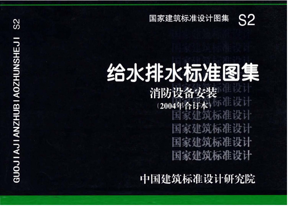 S2 给水排水标准图集 消防设备安装（2004年合订本）