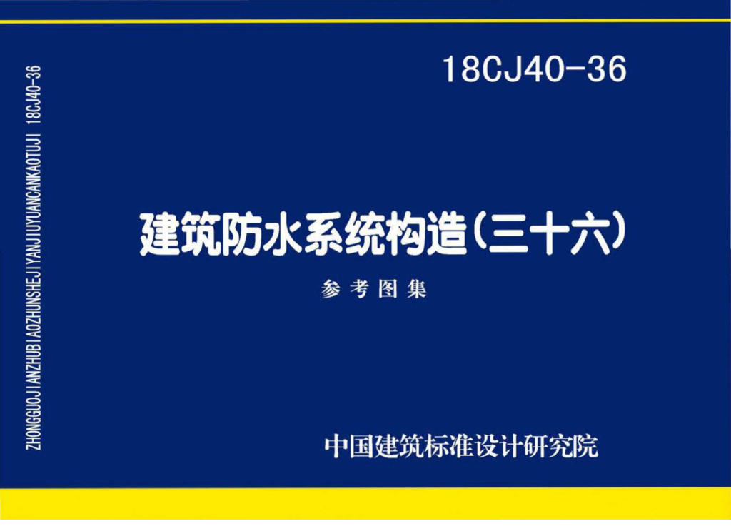 18CJ40-36 建筑防水系统构造（三十六）参考图集