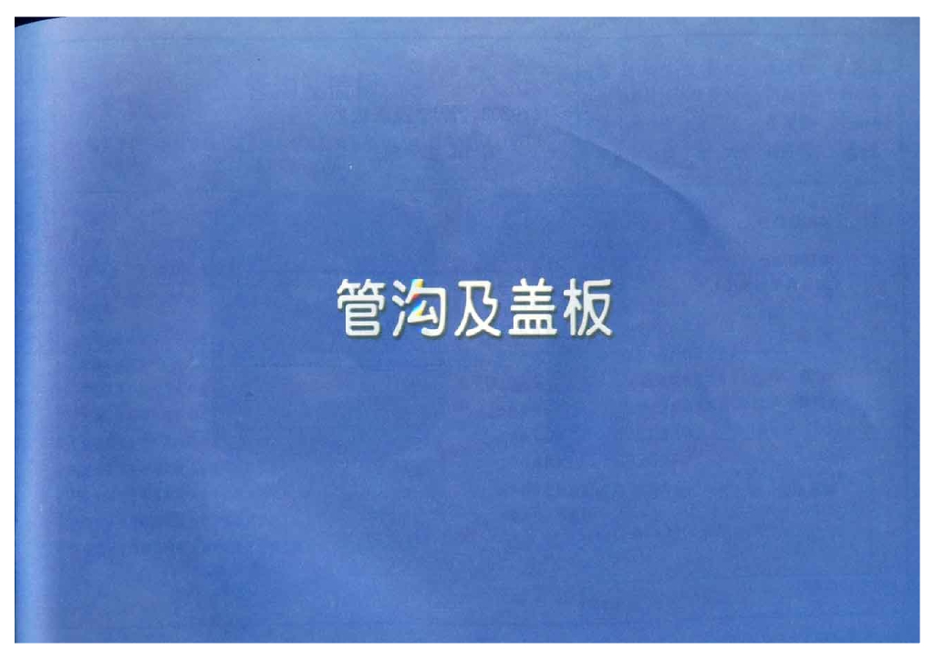 11YG203 管沟及盖板图集图集