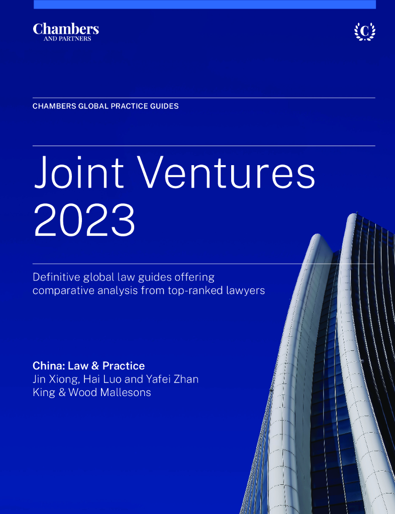 钱伯斯：《2023年合资企业》全球法律实务指南（英文版）