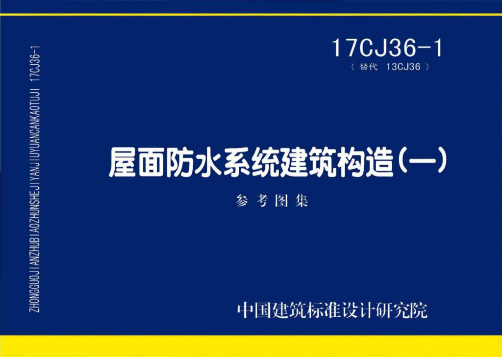 17CJ36-1屋面防水系统建筑构造（一）参考图集