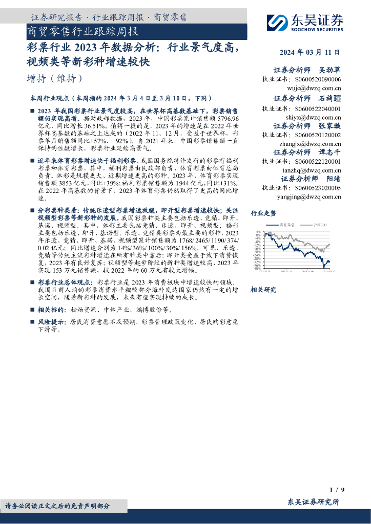 东吴证券：彩票行业2023年数据分析：行业景气度高，视频类等新彩种增速较快
