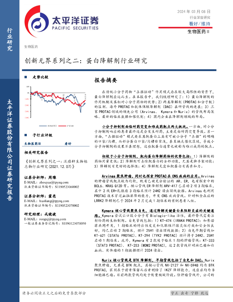 太平洋证券：生物医药Ⅱ创新无界系列之二：蛋白降解剂行业研究