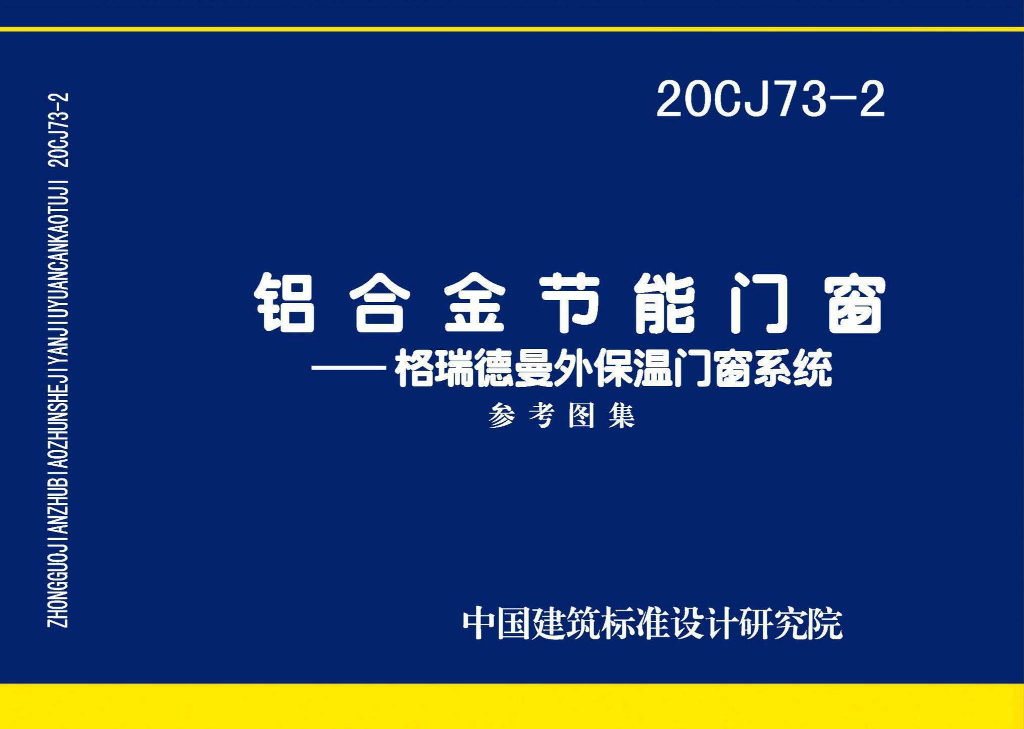 20CJ73-2 铝合金节能门窗——格瑞德曼外保温门窗系统参考图集
