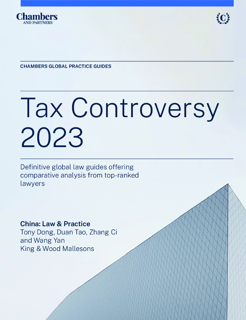 钱伯斯：2023年税务争议指南（英文版）