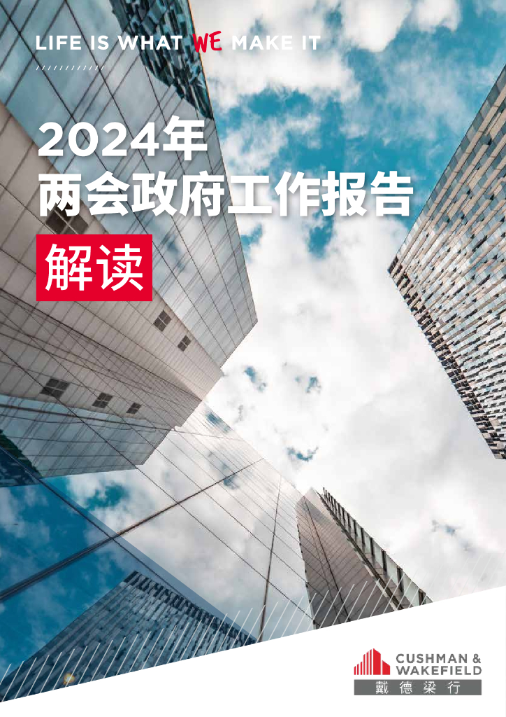 戴德梁行：2024年两会政府工作报告解读