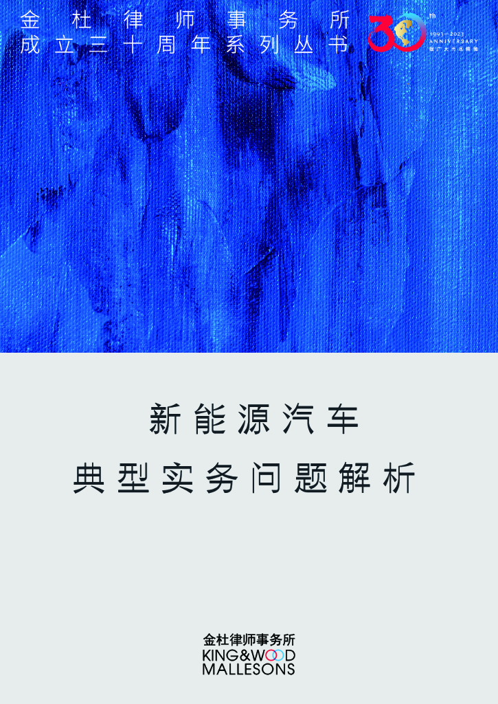 金杜律师事务所&律商联讯：<em>新能源汽车</em>典型实务问题解析 海报