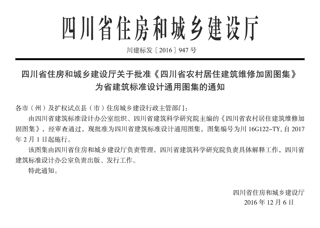 川16G122-TY（一）四川省农村居住建筑维修加固图集