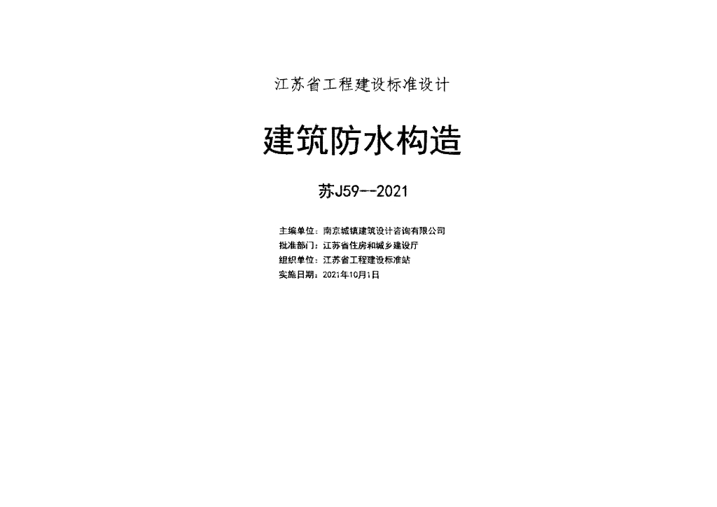 苏J59-2021 建筑防水构造图集