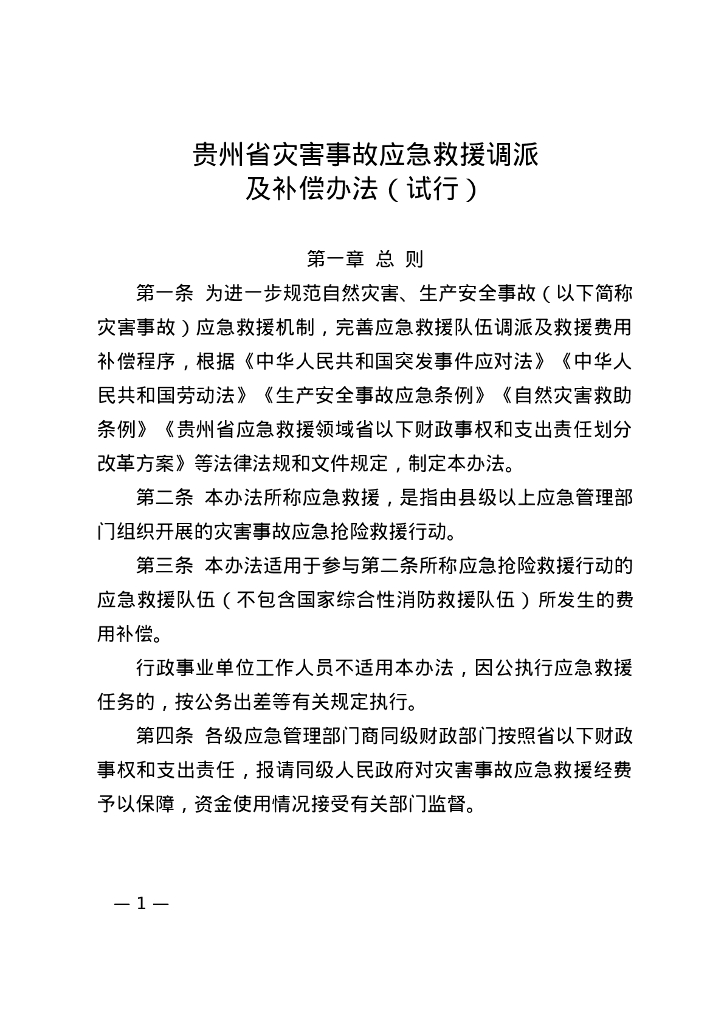 贵州省灾害事故应急救援调派及补偿办法（试行）