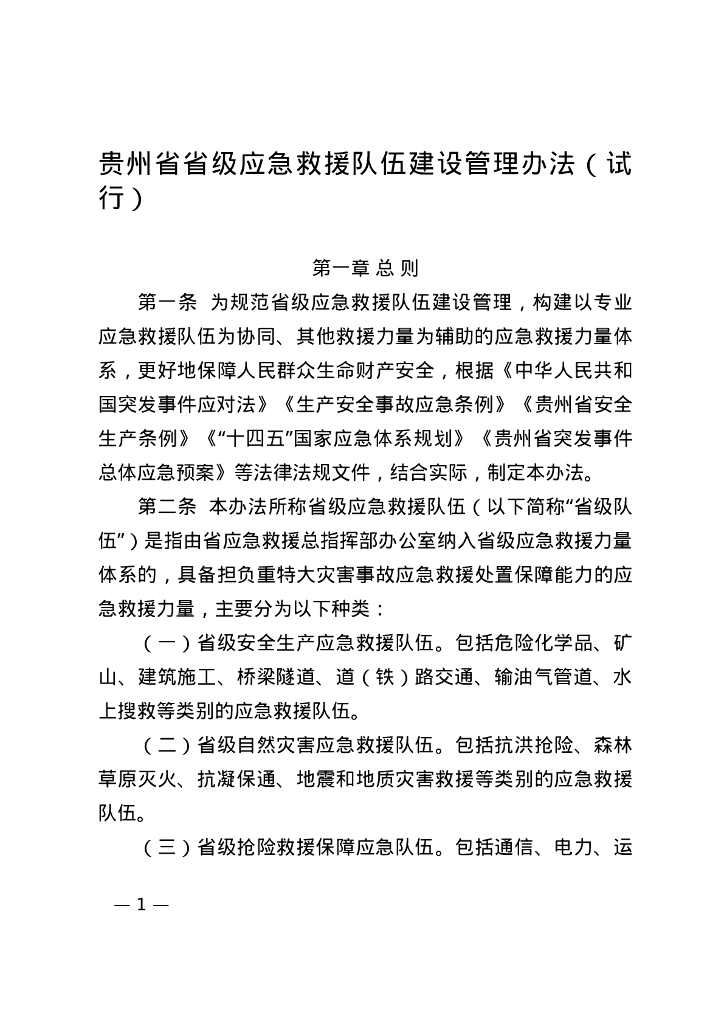 贵州省省级应急救援队伍建设管理办法（试行）