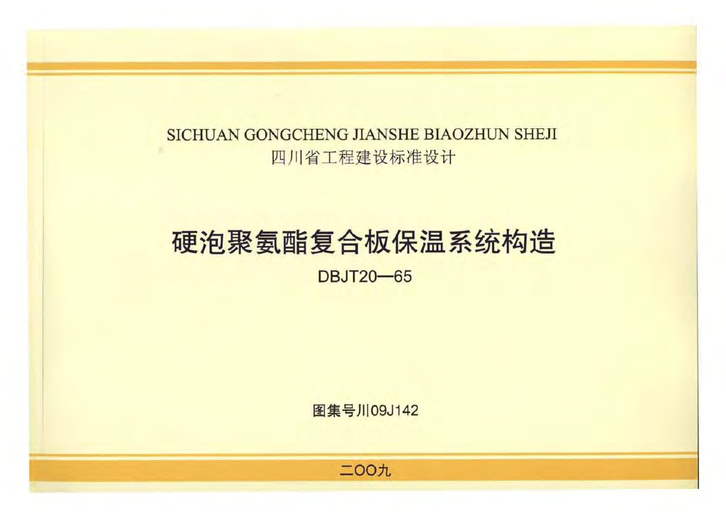 川09J142 硬泡聚氨酯复合板保温系统构造图集