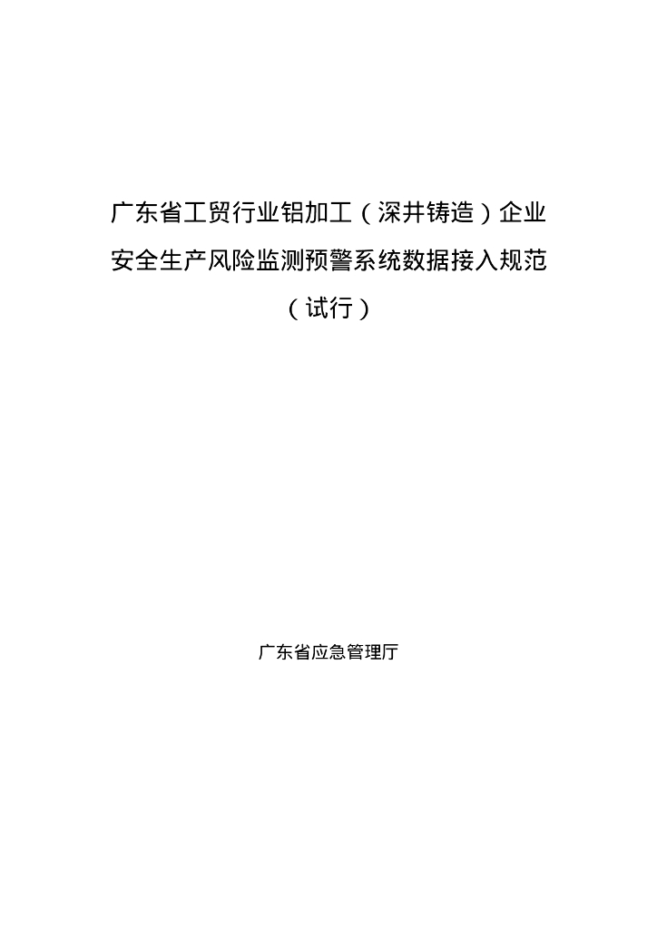 广东省应急管理厅：广东省工贸行业铝加工（深井铸造）企业安全生产风险监测预警系统数据接入规范（试行）