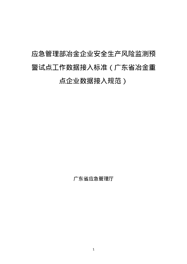 广东省应急管理厅：应急管理部冶金企业安全生产风险监测预警试点工作数据接入标准（广东省冶金重点企业数据接入规范）