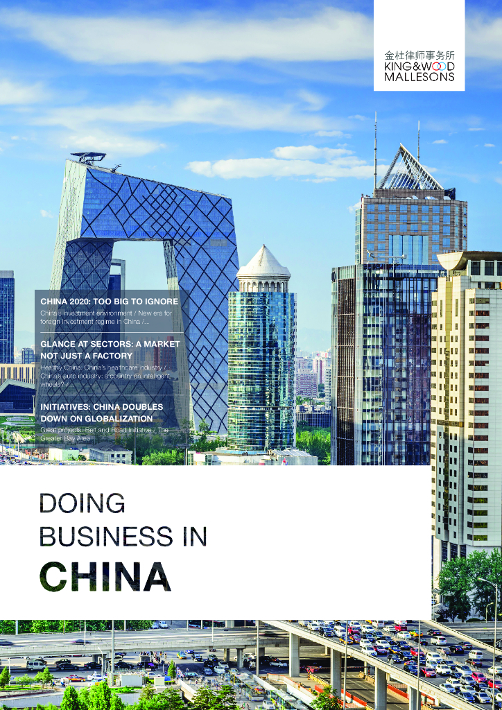 金杜律师事务所：在中国做生意Doing Business in China（2020）